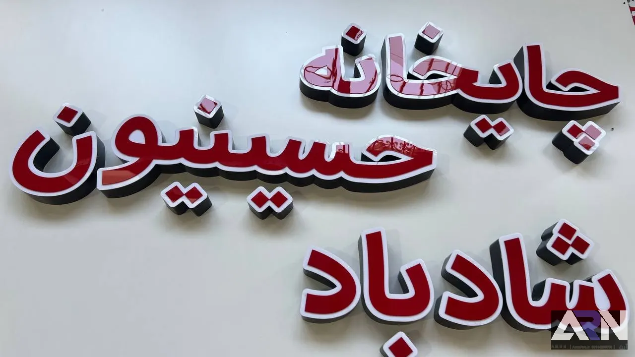 تابلو چلنیوم چایخانه حسینیون شادباد قرمز اجرا در تبریز